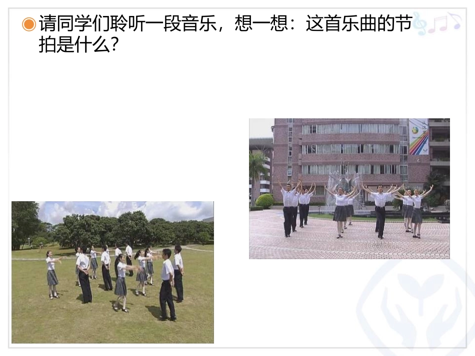 《校园圆舞曲》PPT教学课件[八年级音乐上册]_第3页