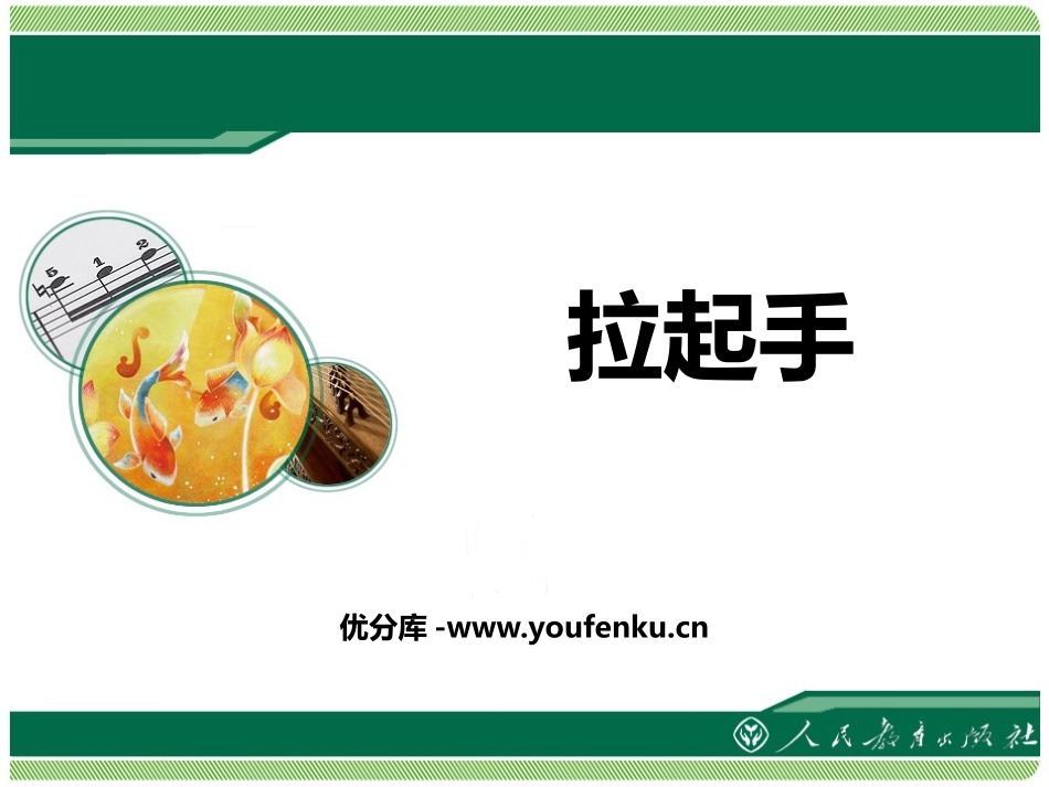 《拉起手》PPT教学课件[八年级音乐上册]_第1页