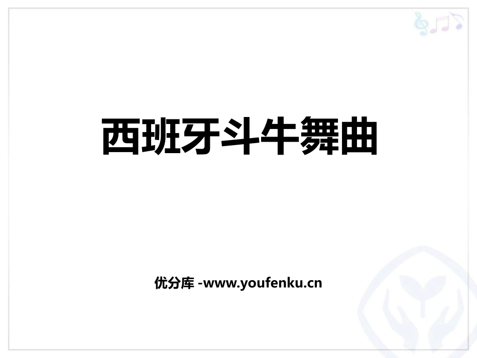 《西班牙斗牛舞曲》PPT教学课件[八年级音乐上册]_第1页