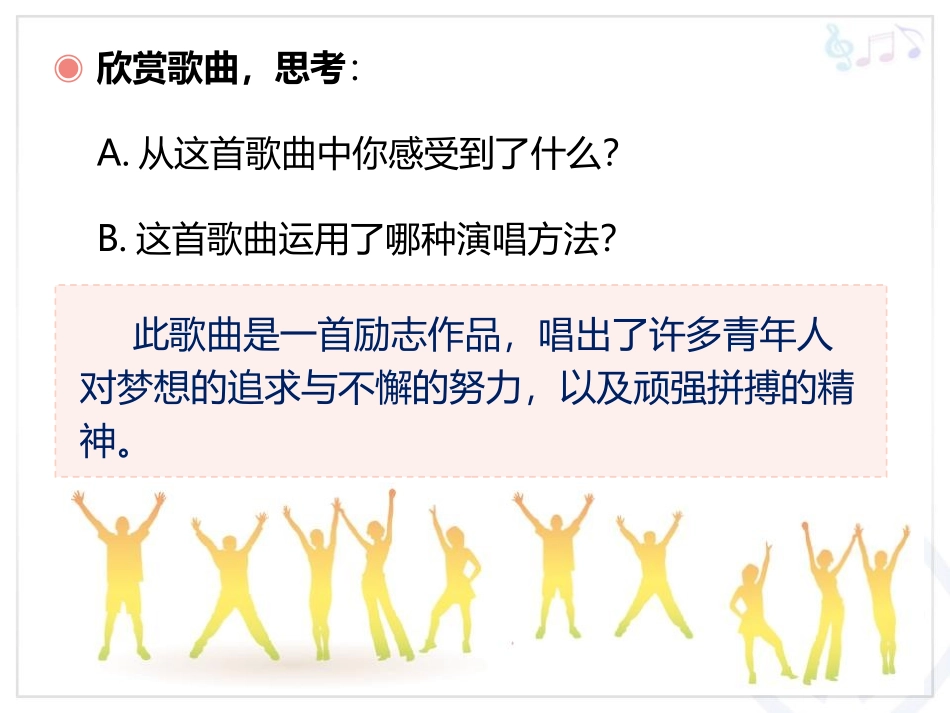 《我的未来不是梦》PPT教学课件[八年级音乐上册]_第3页