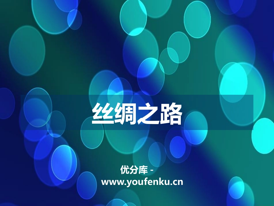 《丝绸之路》PPT免费课件[八年级音乐上册]_第1页