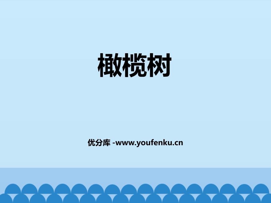 《橄榄树》PPT教学课件[八年级音乐上册]_第1页