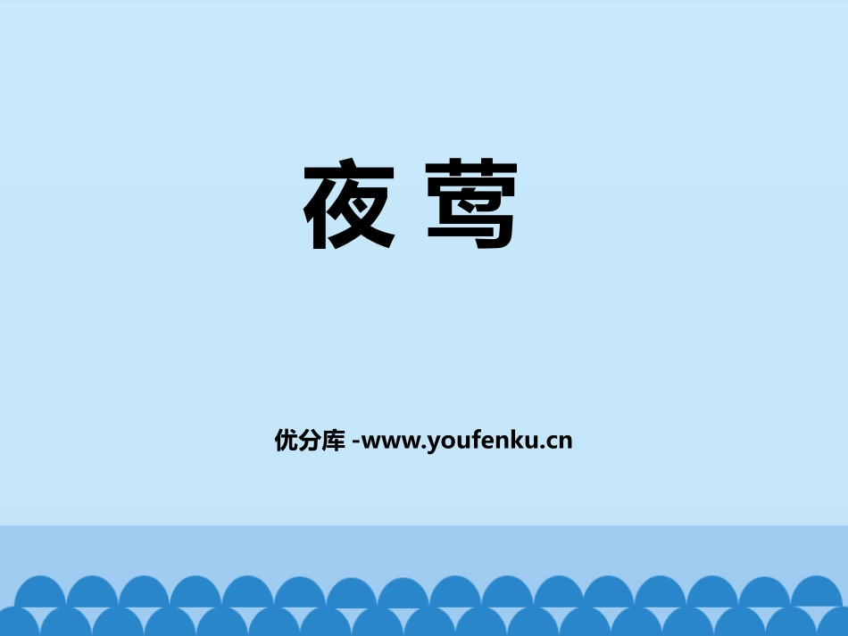 《夜莺》PPT教学课件[八年级音乐上册]_第1页