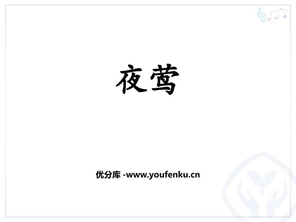 《夜莺》PPT课件[八年级音乐上册]_第1页