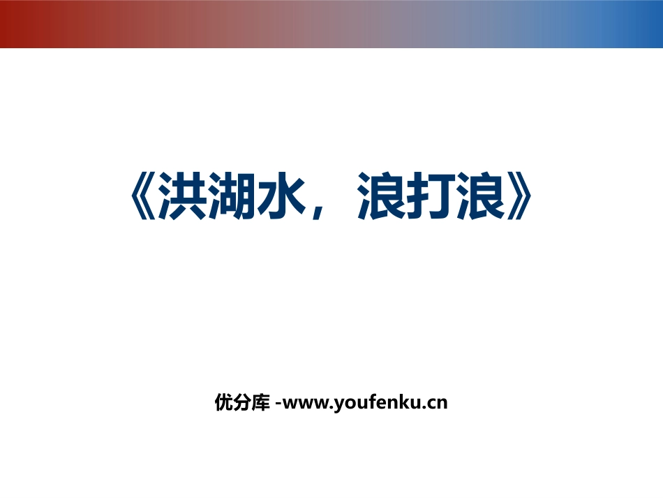 《洪湖水,浪打浪》PPT教学课件[八年级音乐上册]_第1页