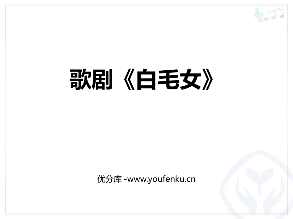 《歌剧<白毛女>》PPT课件[八年级音乐上册]_第1页