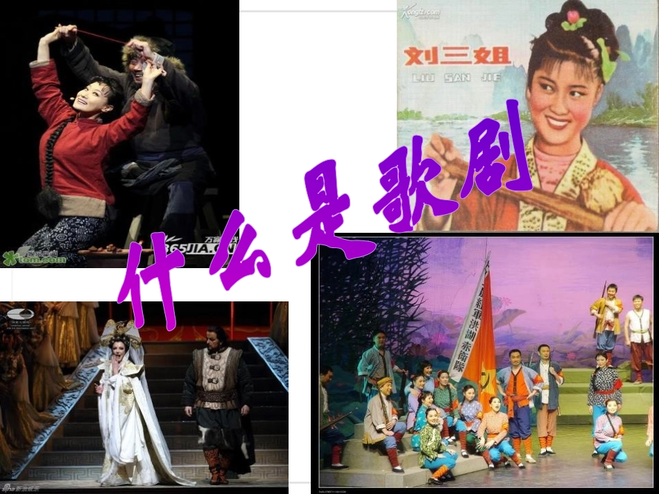 《歌剧<白毛女>》PPT课件[八年级音乐上册]_第2页