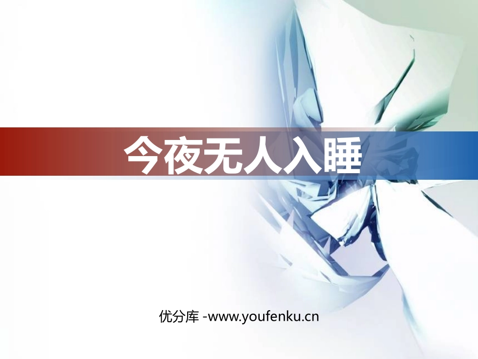 《今夜无人入睡》PPT教学课件[八年级音乐上册]_第1页