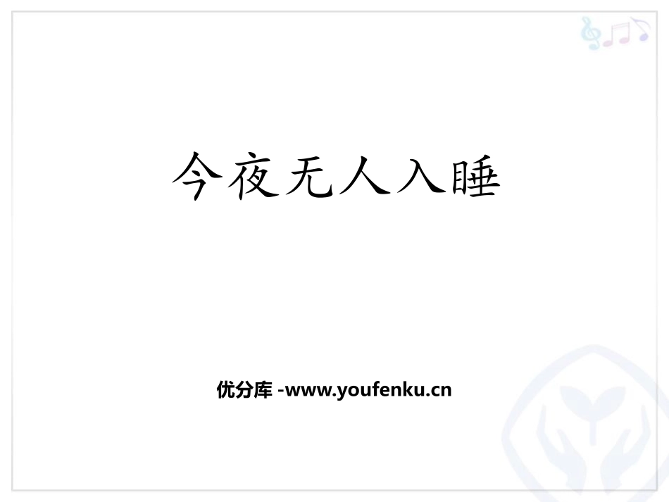 《今夜无人入睡》PPT课件[八年级音乐上册]_第1页