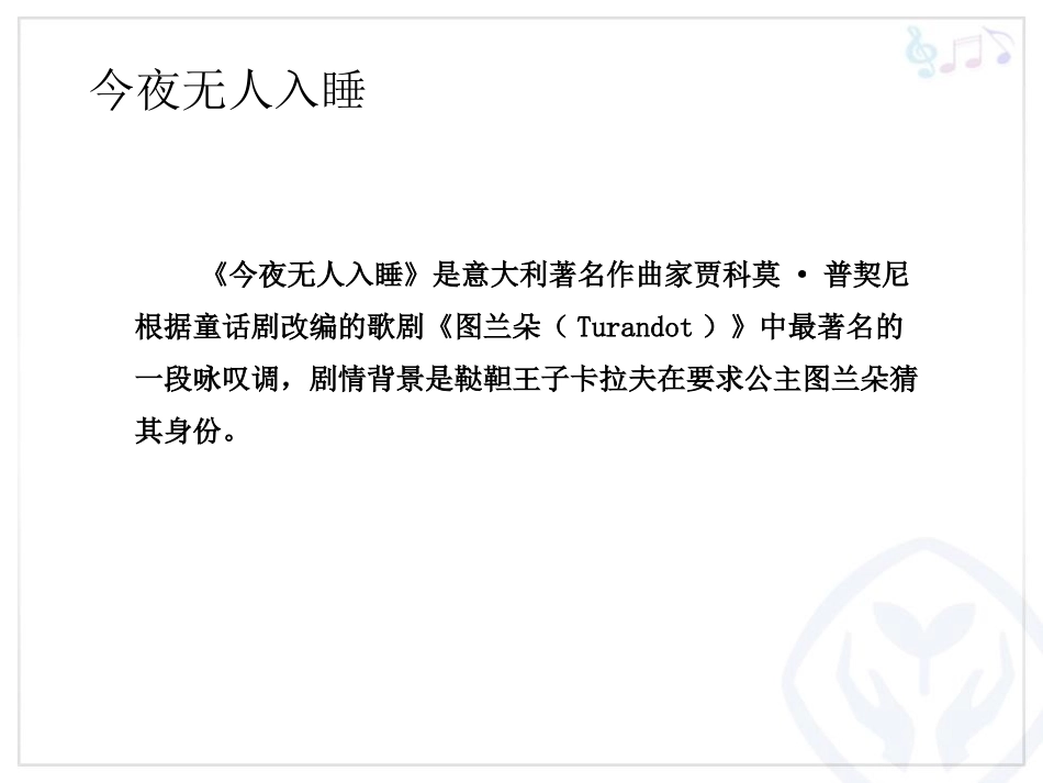 《今夜无人入睡》PPT课件[八年级音乐上册]_第2页