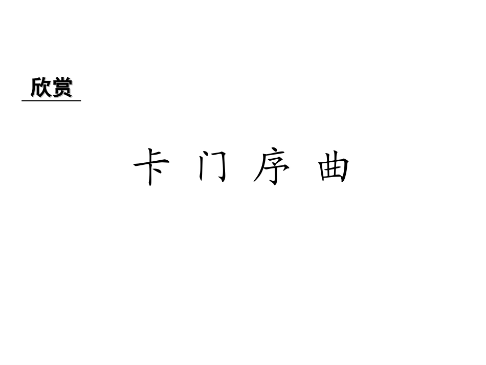 《卡门序曲》PPT教学课件[八年级音乐上册]_第1页
