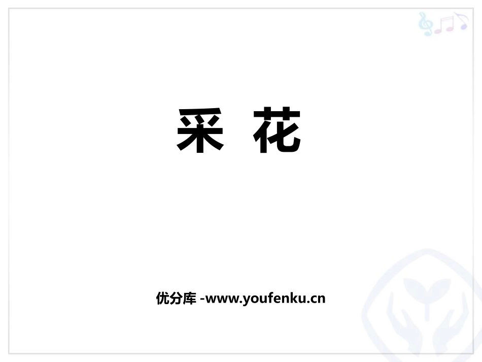 《采花》PPT教学课件[八年级音乐上册]_第1页