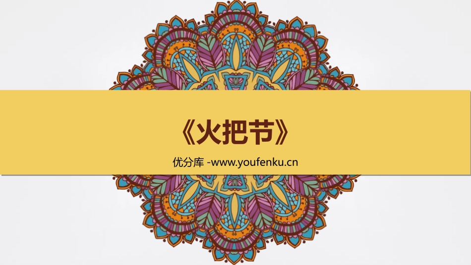 《火把节》PPT课件[八年级音乐上册]_第1页