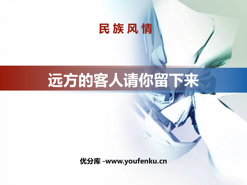 《远方的客人请你留下来》PPT教学课件[八年级音乐上册]_第1页