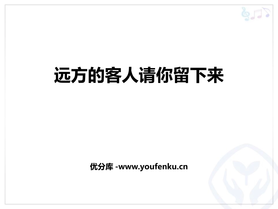 《远方的客人请你留下来》PPT课件[八年级音乐上册]_第1页