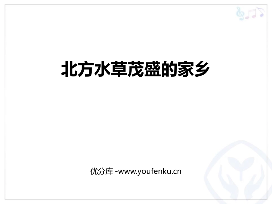 《北方水草茂盛的家乡》PPT教学课件[八年级音乐上册]_第1页
