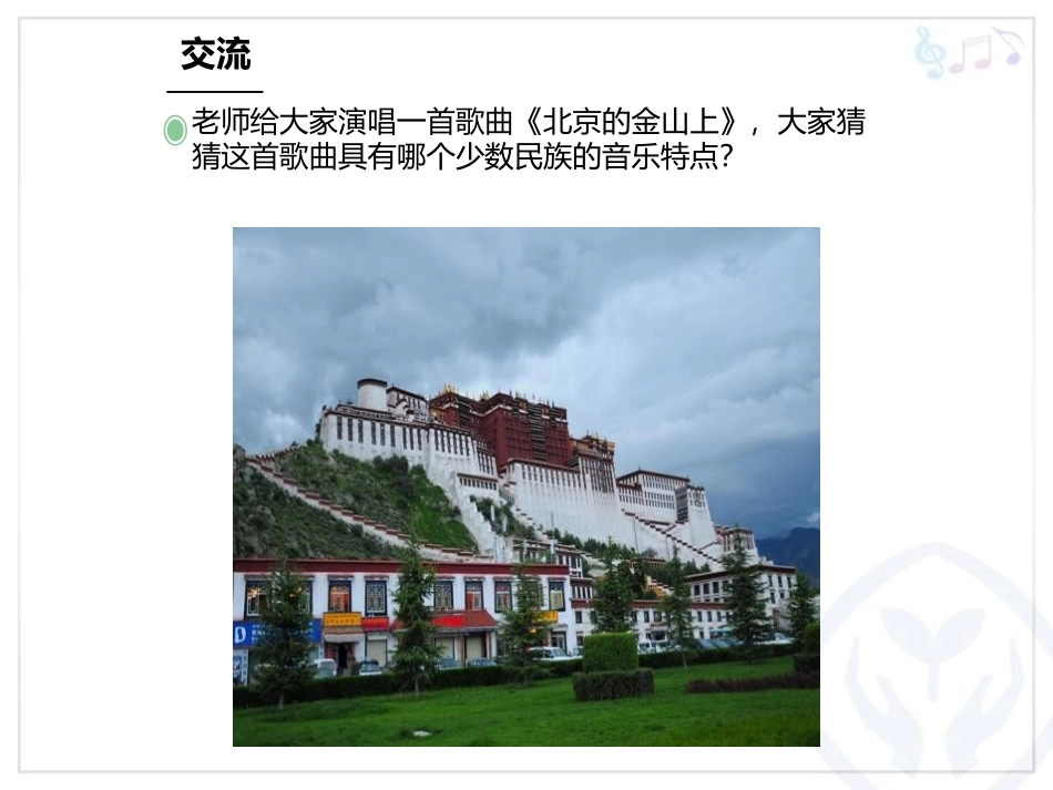 《北方水草茂盛的家乡》PPT教学课件[八年级音乐上册]_第2页