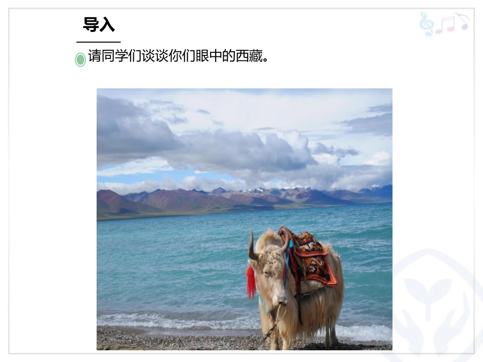 《北方水草茂盛的家乡》PPT教学课件[八年级音乐上册]_第3页