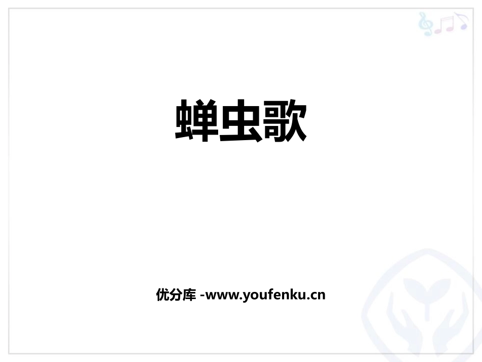 《蝉虫歌》PPT教学课件[八年级音乐上册]_第1页