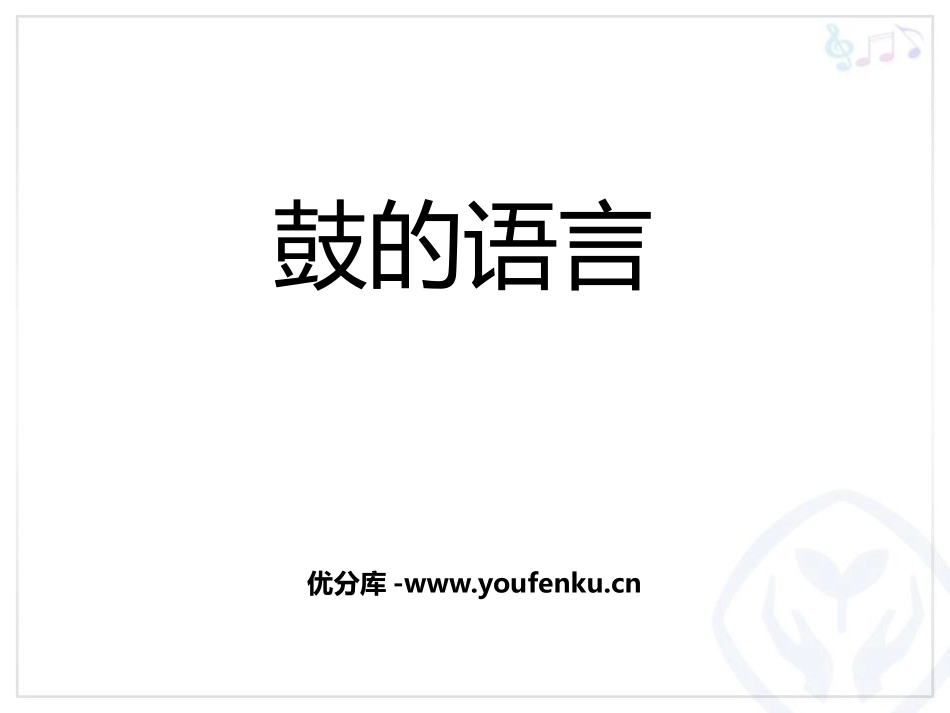 《鼓的语言》PPT教学课件[八年级音乐上册]_第1页