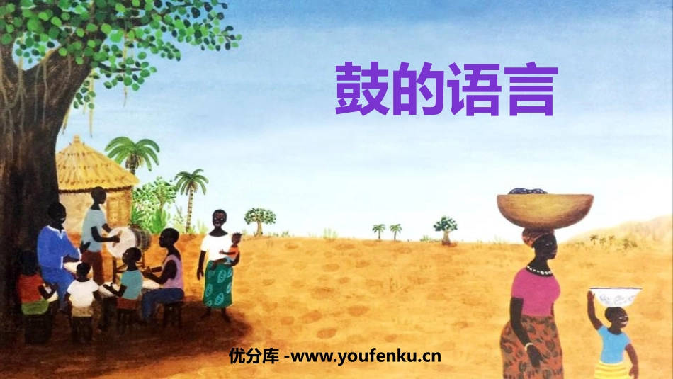 《鼓的语言》PPT课件[八年级音乐上册]_第1页
