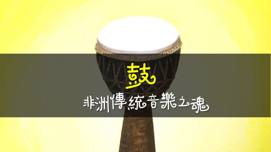 《鼓的语言》PPT课件[八年级音乐上册]_第2页