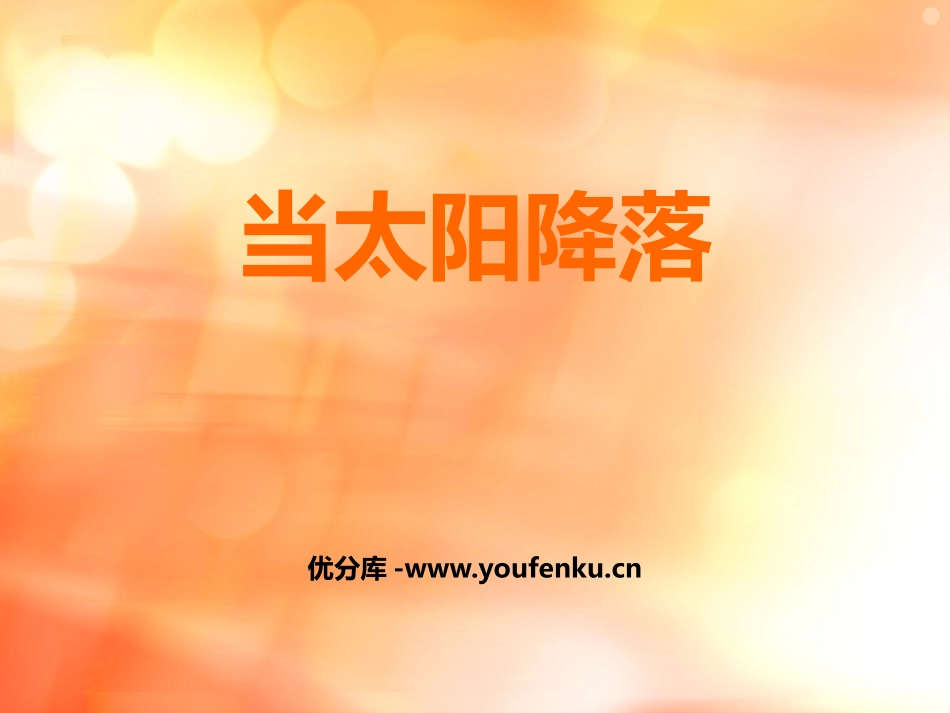 《当太阳降落》PPT教学课件[八年级音乐上册]_第1页