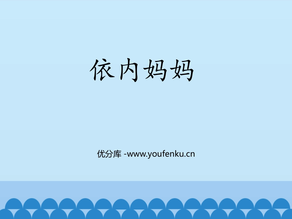 《依内妈妈》PPT教学课件[八年级音乐上册]_第1页