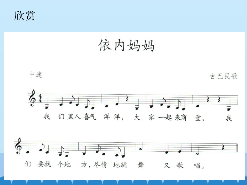 《依内妈妈》PPT教学课件[八年级音乐上册]_第3页