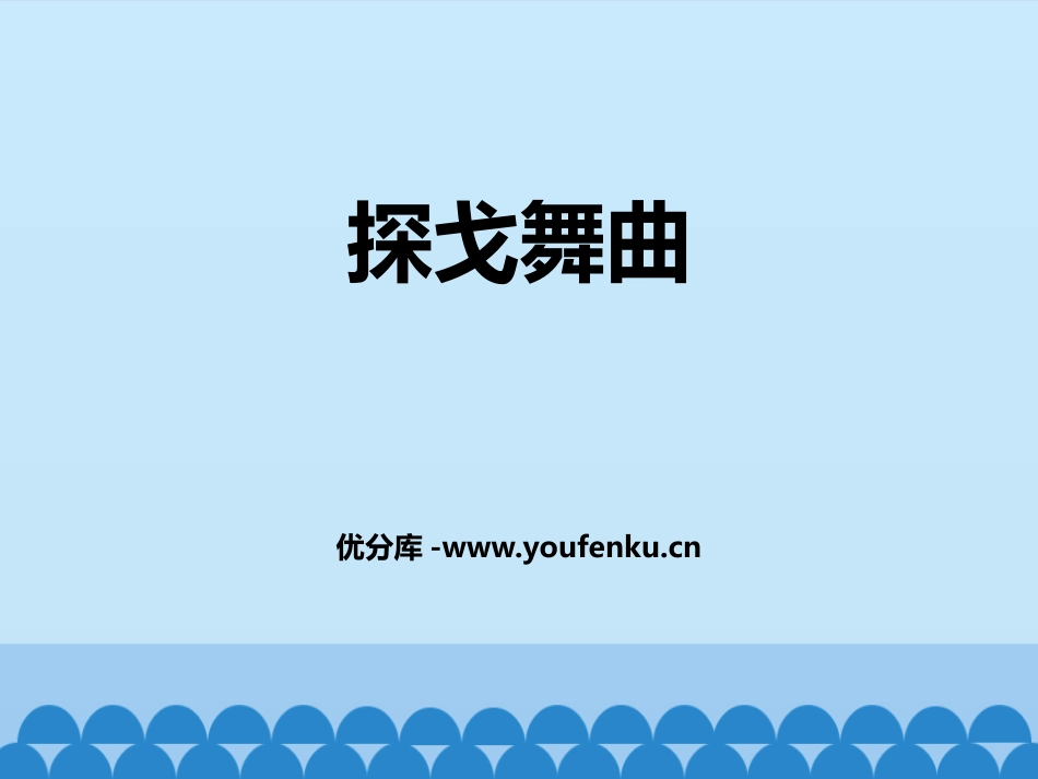 《探戈舞曲》PPT教学课件[八年级音乐上册]_第1页