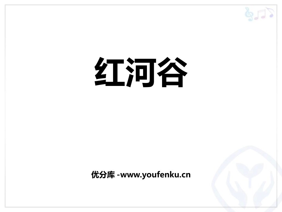 《红河谷》PPT教学课件[八年级音乐上册]_第1页