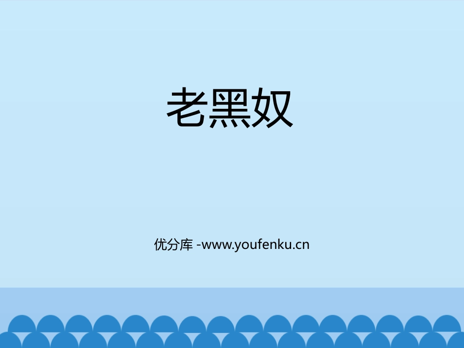 《老黑奴》PPT教学课件[八年级音乐上册]_第1页