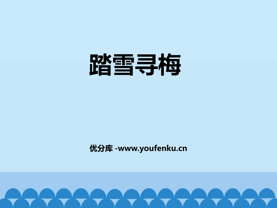 《踏雪寻梅》PPT教学课件[八年级音乐上册]_第1页