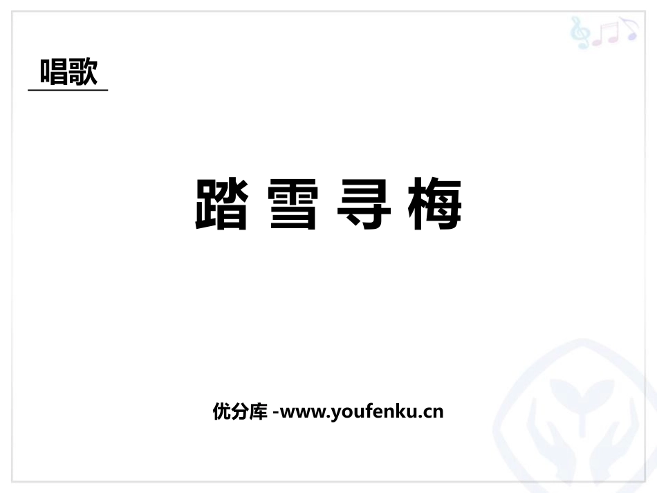 《踏雪寻梅》PPT课件[八年级音乐上册]_第1页