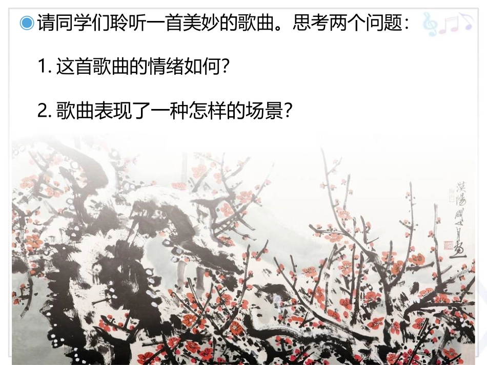 《踏雪寻梅》PPT课件[八年级音乐上册]_第2页