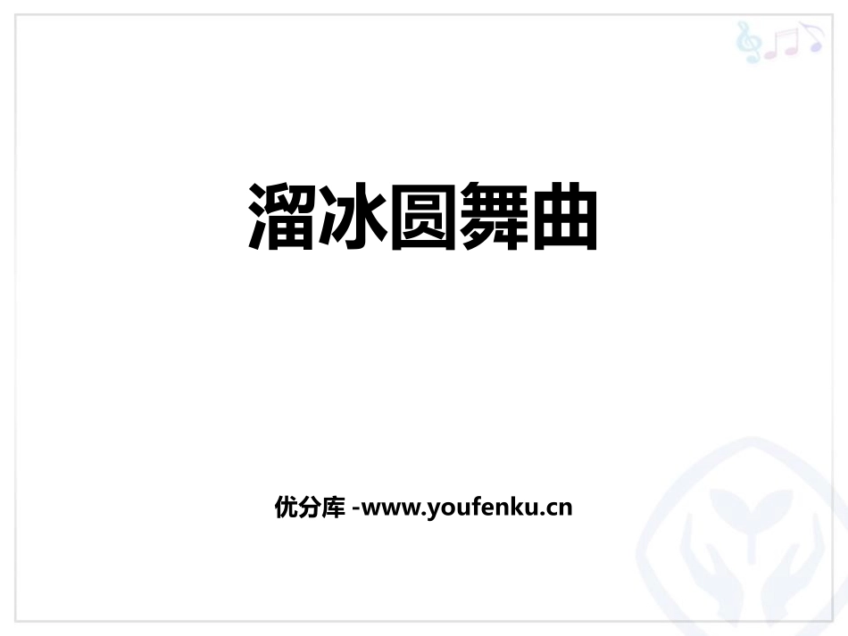 《溜冰圆舞曲》PPT教学课件[八年级音乐上册]_第1页