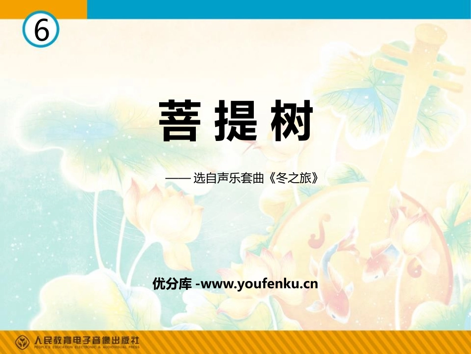 《菩提树》PPT教学课件[八年级音乐上册]_第1页