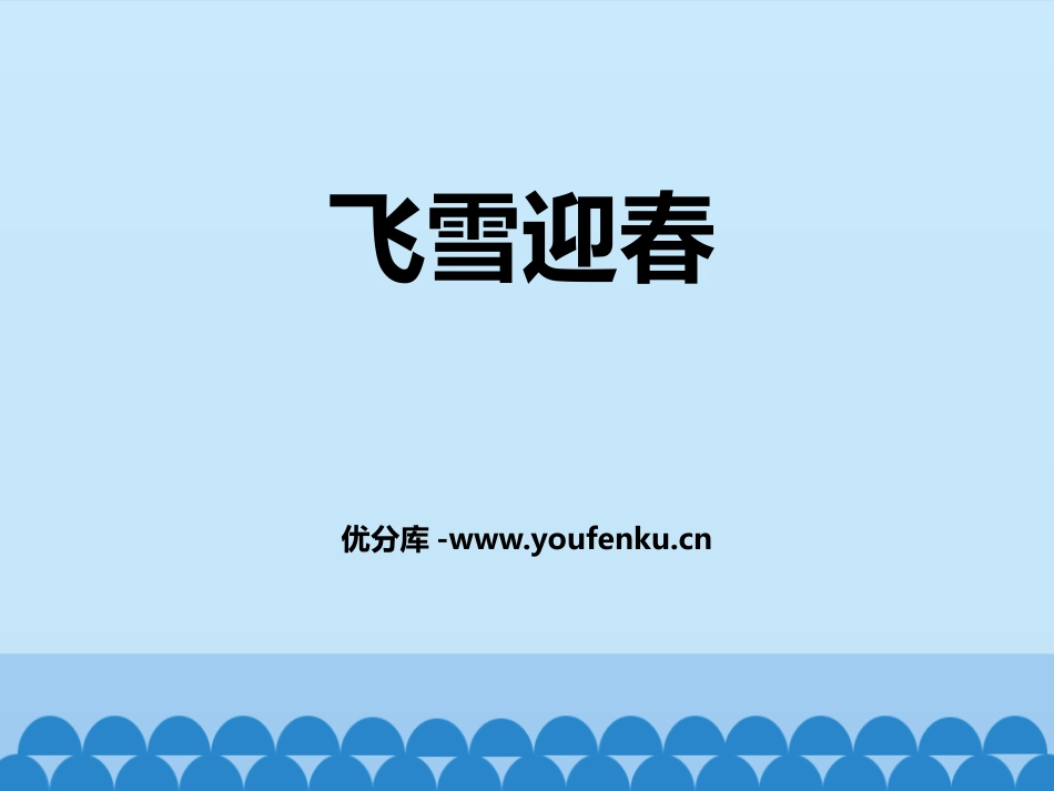 《飞雪迎春》PPT教学课件[八年级音乐上册]_第1页