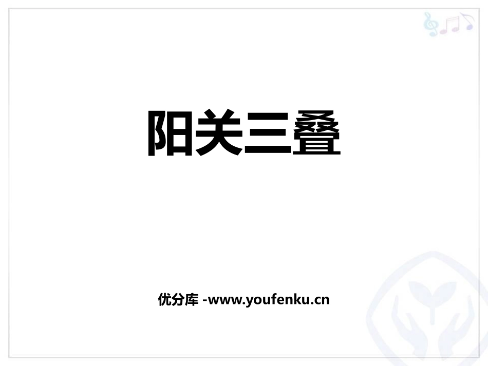《阳关三叠》PPT课件[八年级音乐下册]_第1页
