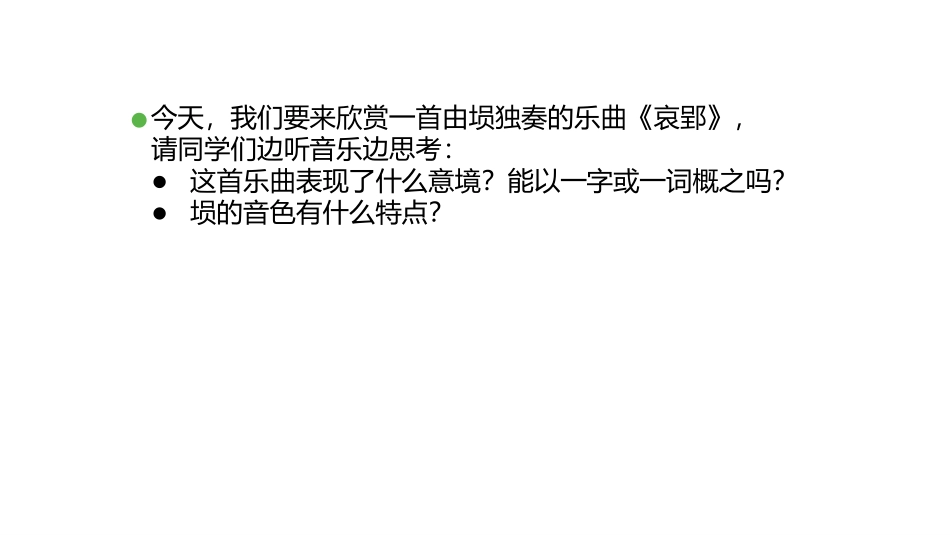 《哀郢》PPT教学课件[八年级音乐下册]_第3页