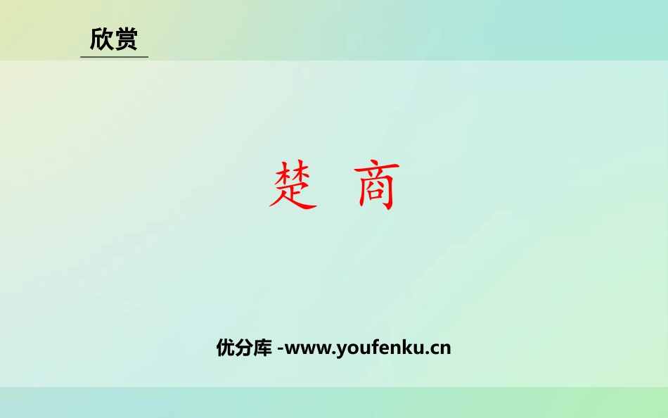 《楚商》PPT教学课件[八年级音乐下册]_第1页