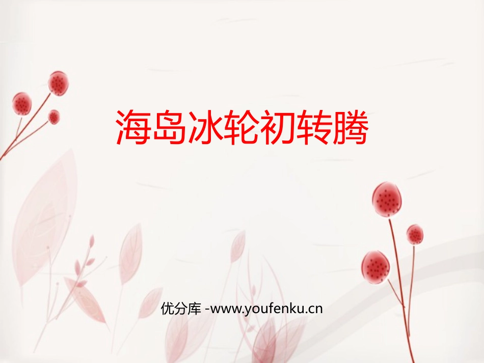 《海岛冰轮初转腾》PPT教学课件[八年级音乐下册]_第1页