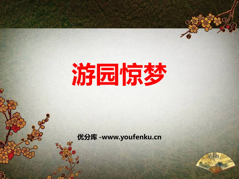 《游园惊梦》PPT教学课件[八年级音乐下册]_第1页