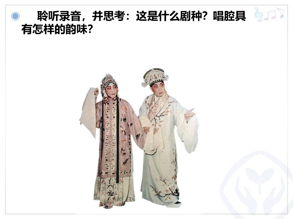 《游园惊梦》PPT教学课件[八年级音乐下册]_第2页
