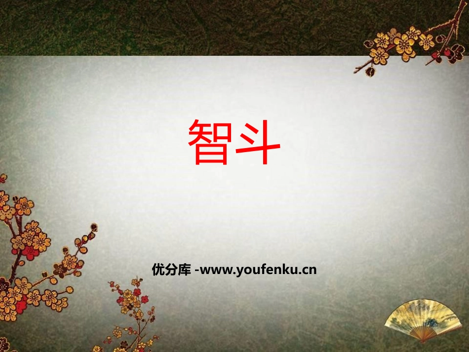 《智斗》PPT教学课件[八年级音乐下册]_第1页
