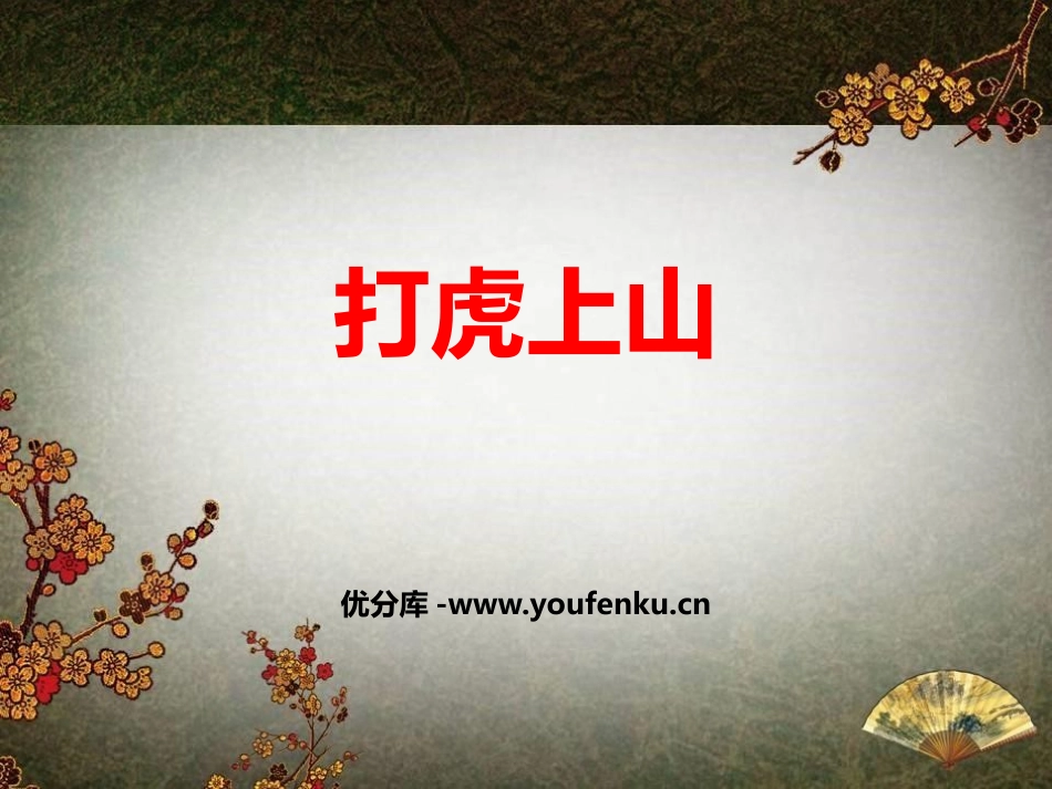 《打虎上山》PPT教学课件[八年级音乐下册]_第1页