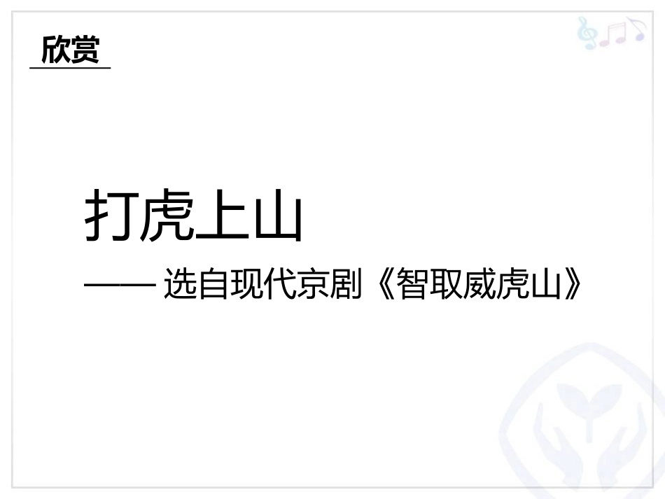 《打虎上山》PPT教学课件[八年级音乐下册]_第2页