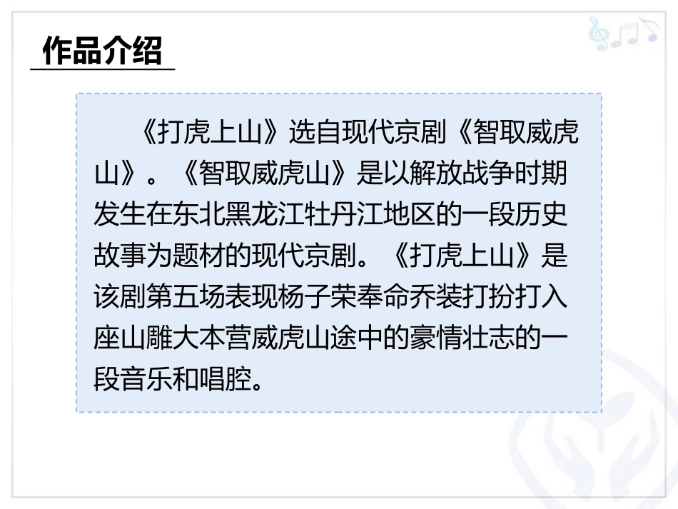 《打虎上山》PPT教学课件[八年级音乐下册]_第3页
