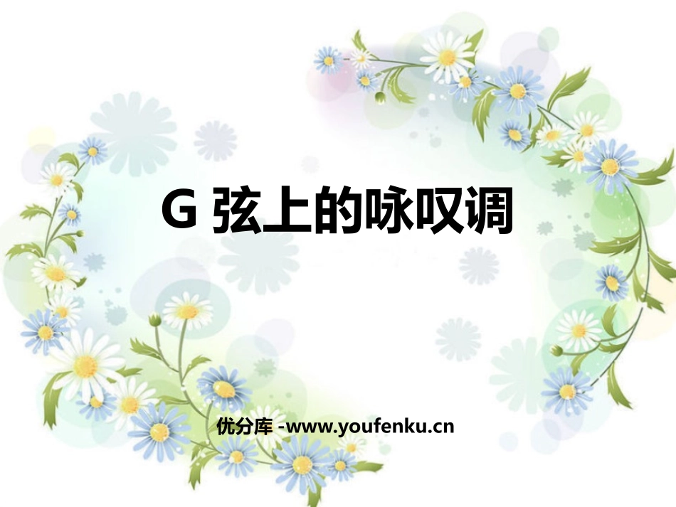 《G弦上的咏叹调》PPT教学课件[八年级音乐下册]_第1页