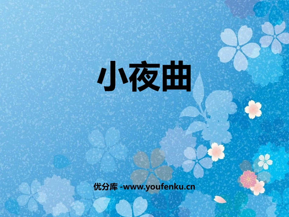 《小夜曲》PPT教学课件[八年级音乐下册]_第1页
